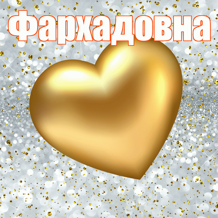 Фархадовна! Приятного аппетита! Красивая открытка Фархадовне!