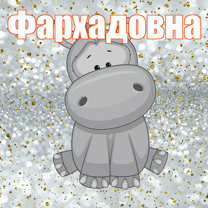 Фархадовна! Приятного аппетита! Красивая открытка Фархадовне!