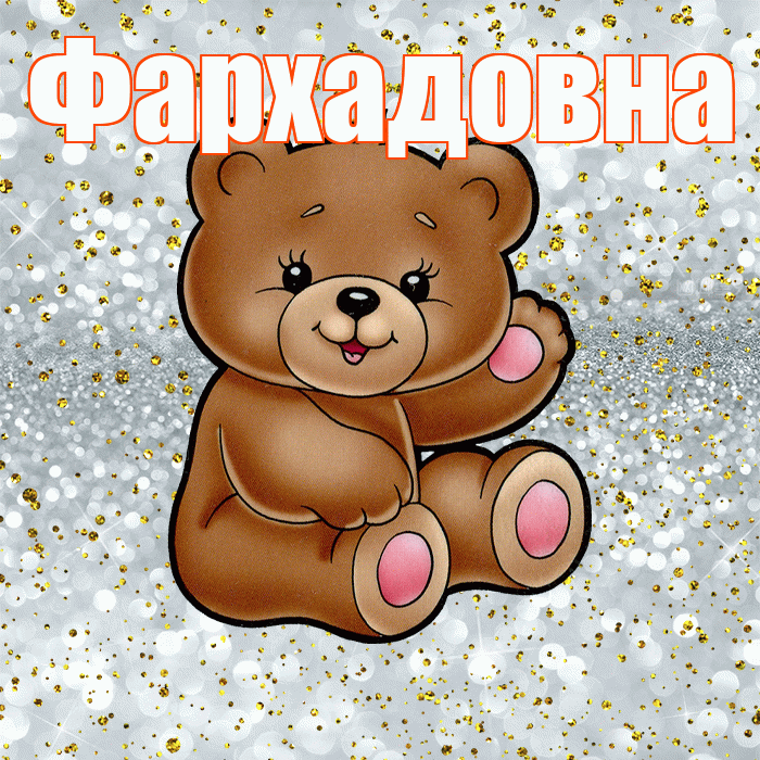 Фархадовна! Приятного аппетита! Красивая открытка Фархадовне!