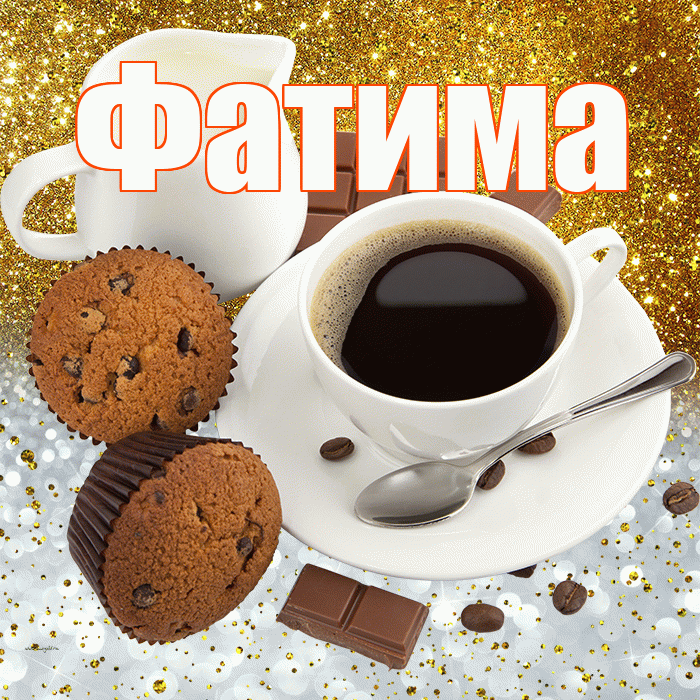 Фатима! Приятного аппетита! Красивая открытка Фатиме!
