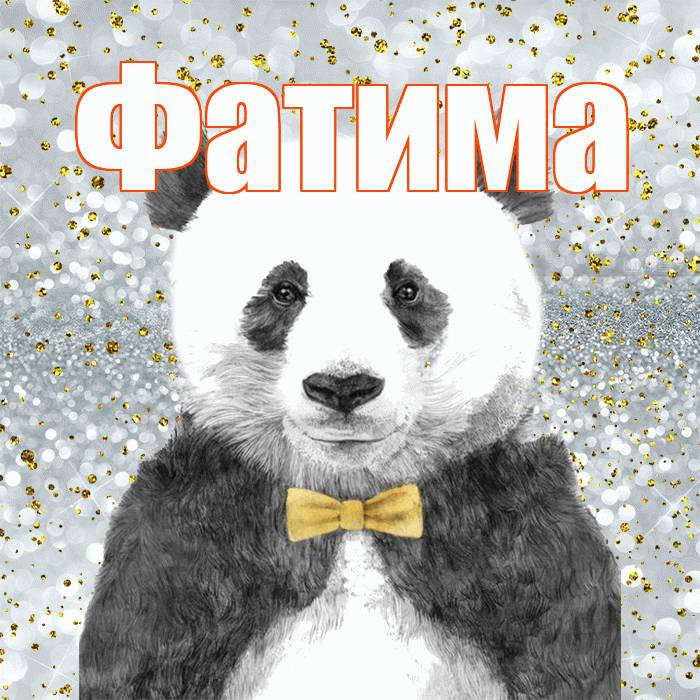 Фатима! Приятного аппетита! Красивая открытка Фатиме!