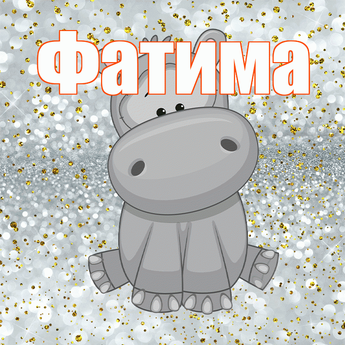 Фатима! Приятного аппетита! Красивая открытка Фатиме!