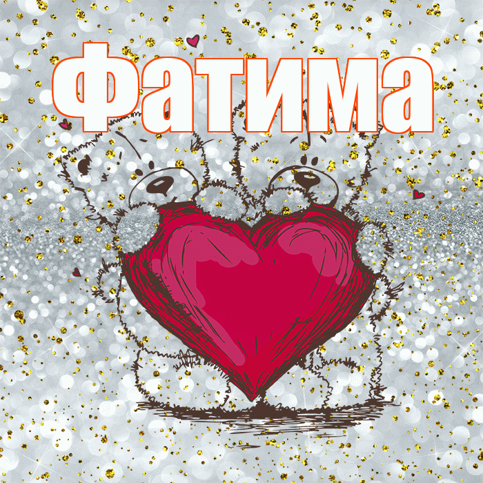 Фатима! Приятного аппетита! Красивая открытка Фатиме!