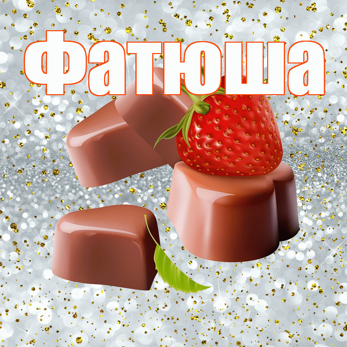 Фатюша! Приятного аппетита! Красивая открытка !