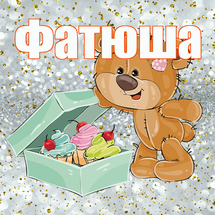 Фатюша! Приятного аппетита! Красивая открытка !