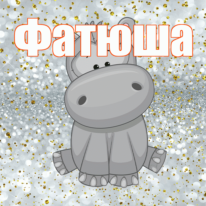 Фатюша! Приятного аппетита! Красивая открытка !