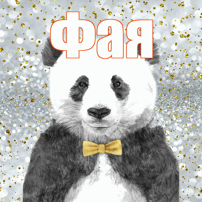 Фая! Приятного аппетита! Красивая открытка Фаю!