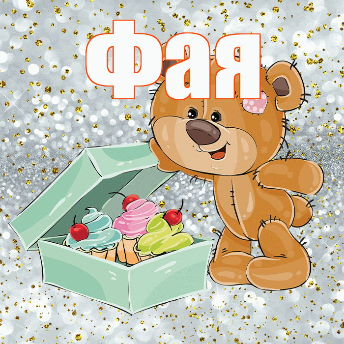 Фая! Приятного аппетита! Красивая открытка Фаю!