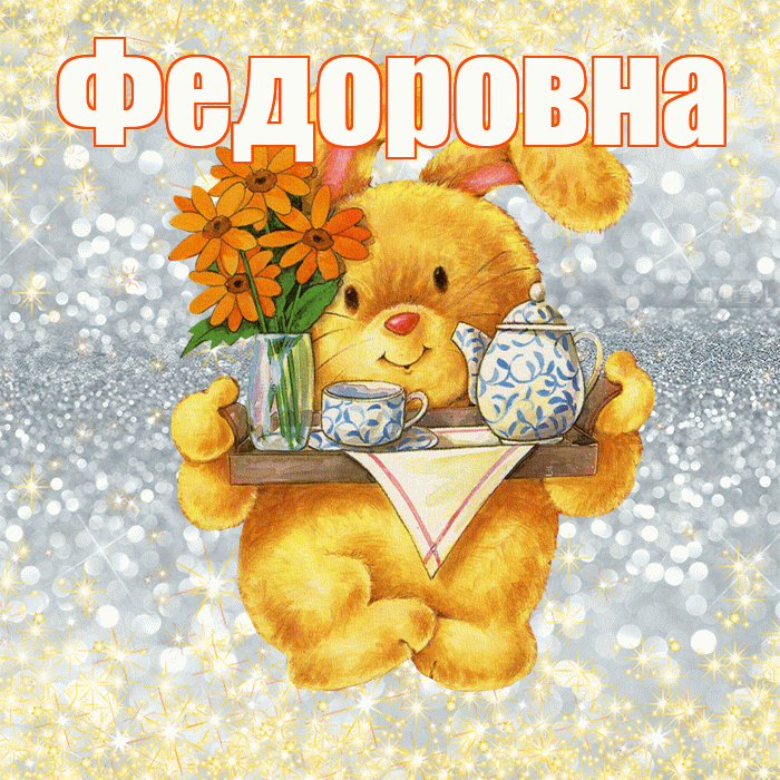 Федоровна! Приятного аппетита! Красивая открытка Федоровне!