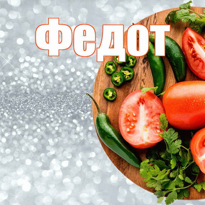 Федот! Приятного аппетита! Красивая открытка Федоту!