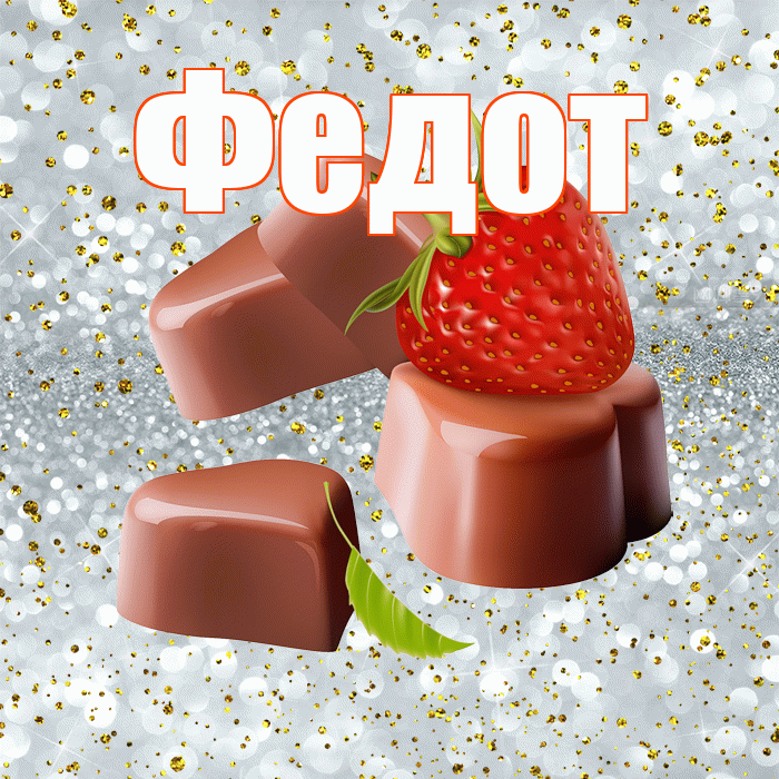 Федот! Приятного аппетита! Красивая открытка Федоту!