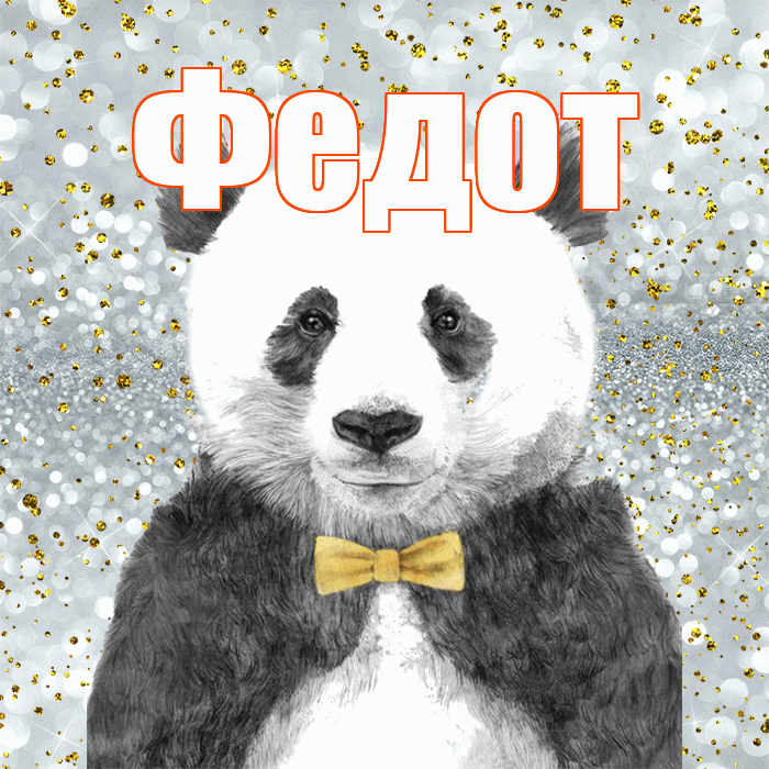 Федот! Приятного аппетита! Красивая открытка Федоту!