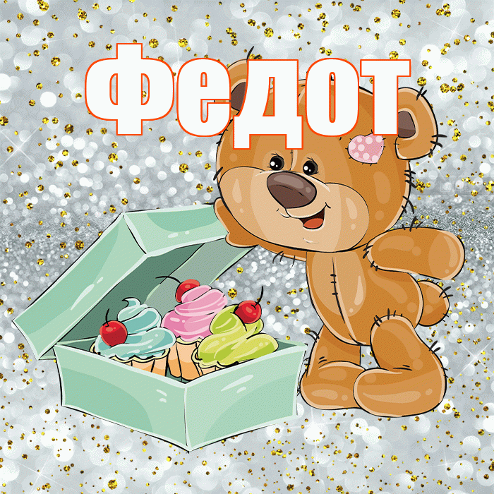 Федот! Приятного аппетита! Красивая открытка Федоту!