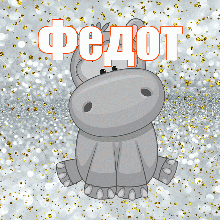 Федот! Приятного аппетита! Красивая открытка Федоту!