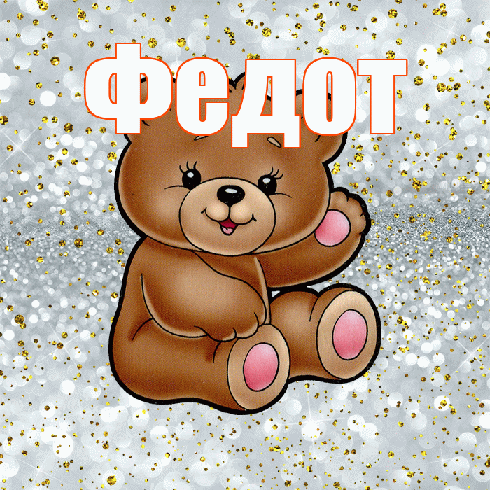 Федот! Приятного аппетита! Красивая открытка Федоту!