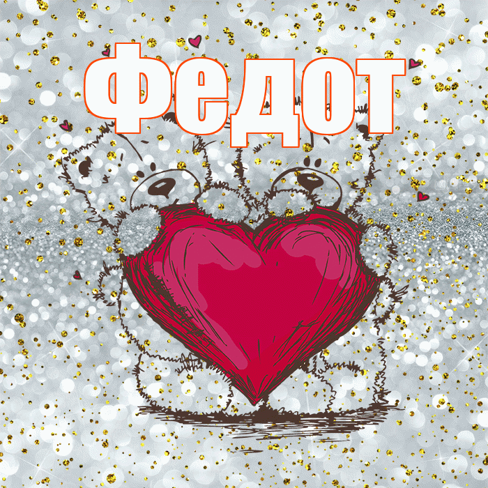 Федот! Приятного аппетита! Красивая открытка Федоту!