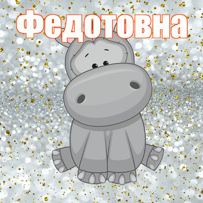 Федотовна! Приятного аппетита! Красивая открытка Федотовне!