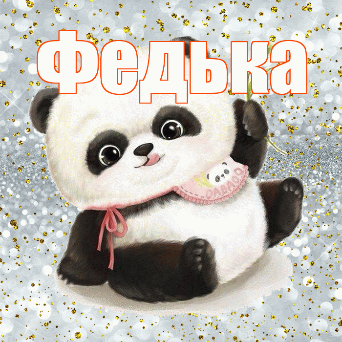Федька! Приятного аппетита! Красивая открытка !