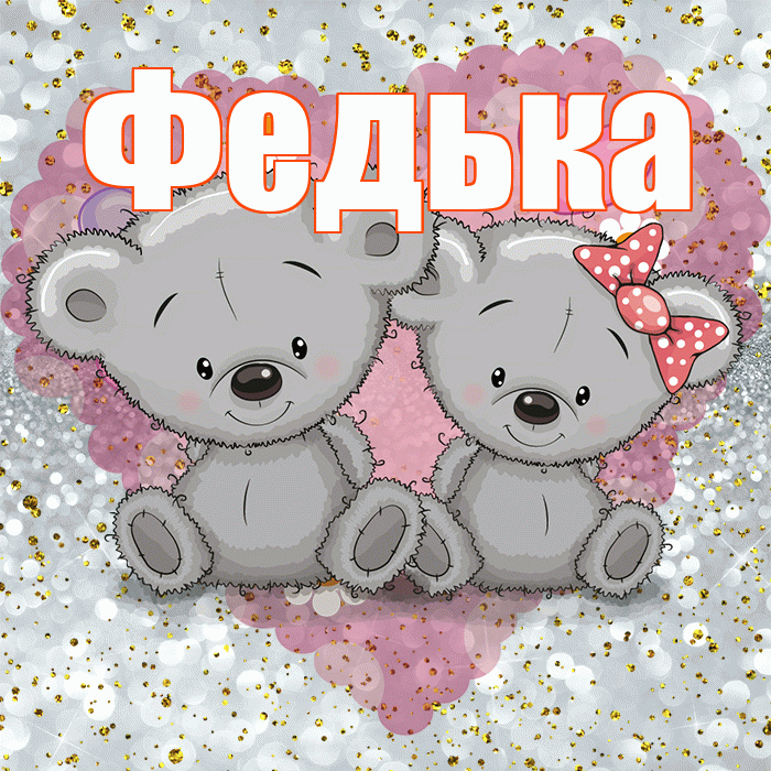 Федька! Приятного аппетита! Красивая открытка !