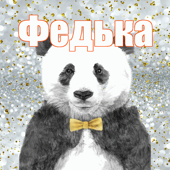 Федька! Приятного аппетита! Красивая открытка !