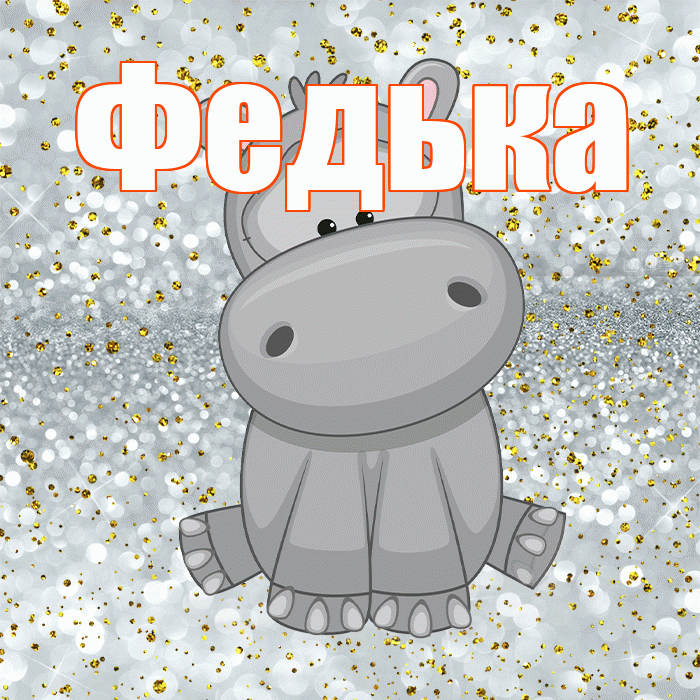 Федька! Приятного аппетита! Красивая открытка !