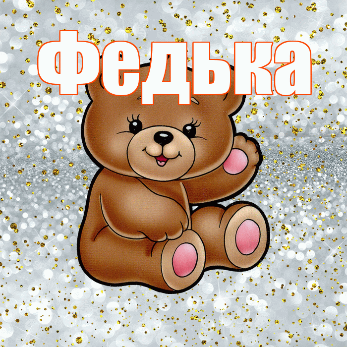 Федька! Приятного аппетита! Красивая открытка !