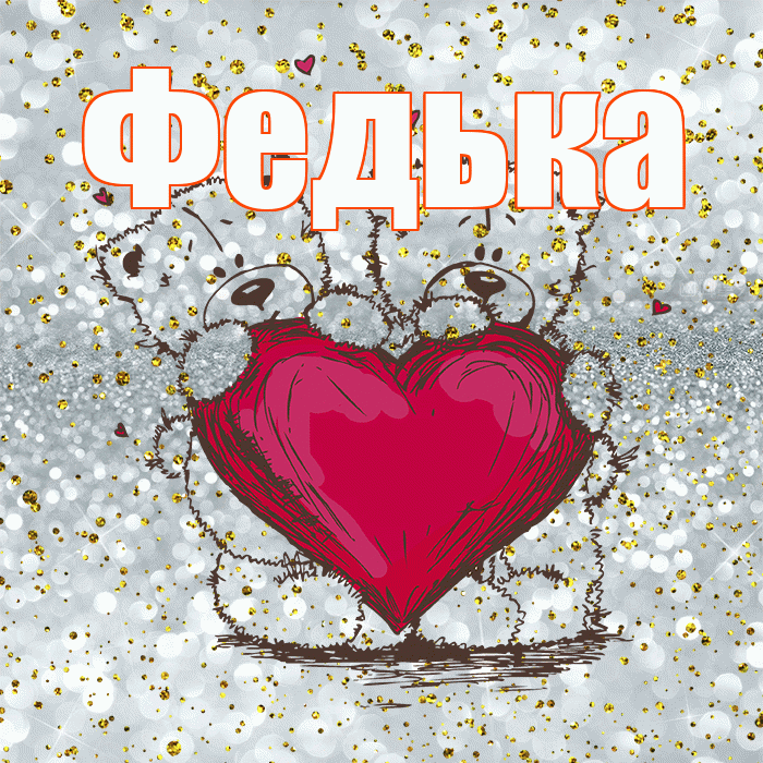 Федька! Приятного аппетита! Красивая открытка !