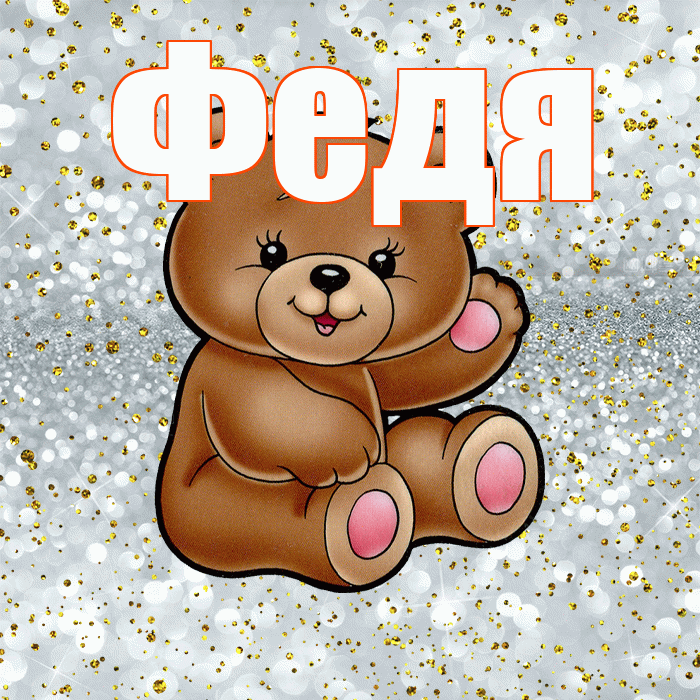 Федя! Приятного аппетита! Красивая открытка Феде!