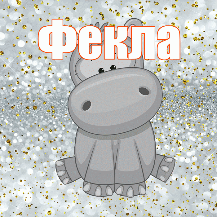 Фекла! Приятного аппетита! Красивая открытка Фекле!