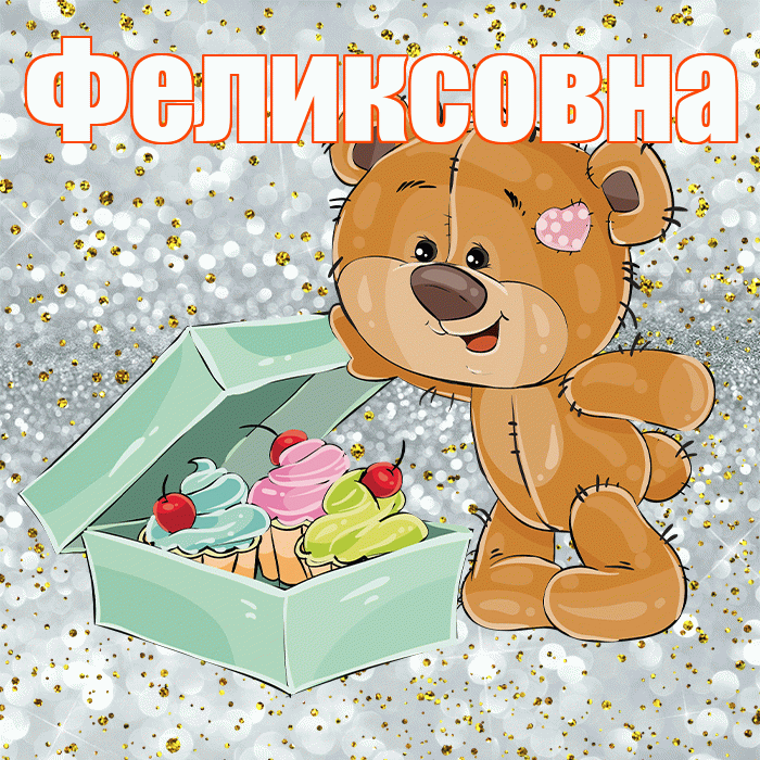 Феликсовна! Приятного аппетита! Красивая открытка Феликсовне!