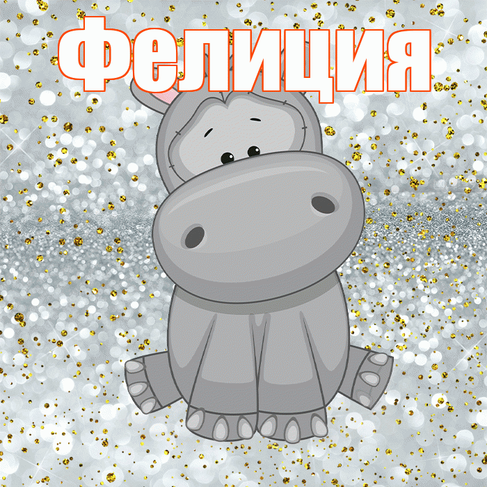 Фелиция! Приятного аппетита! Красивая открытка Фелиции!