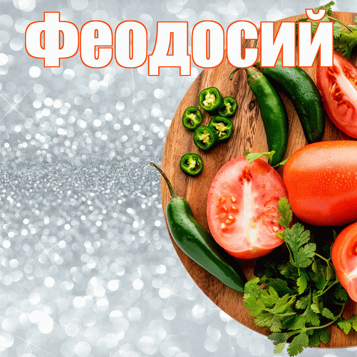 Феодосий! Приятного аппетита! Красивая открытка Феодосию!
