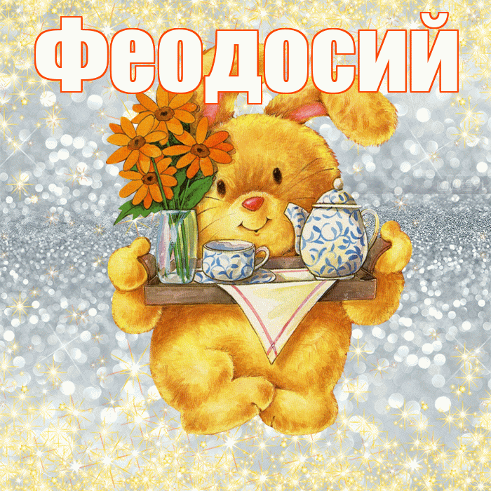 Феодосий! Приятного аппетита! Красивая открытка Феодосию!