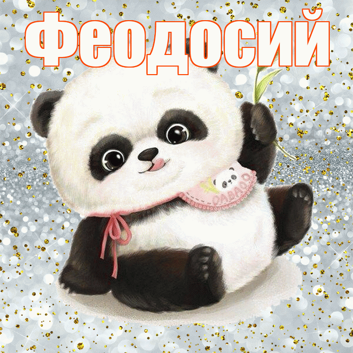 Феодосий! Приятного аппетита! Красивая открытка Феодосию!