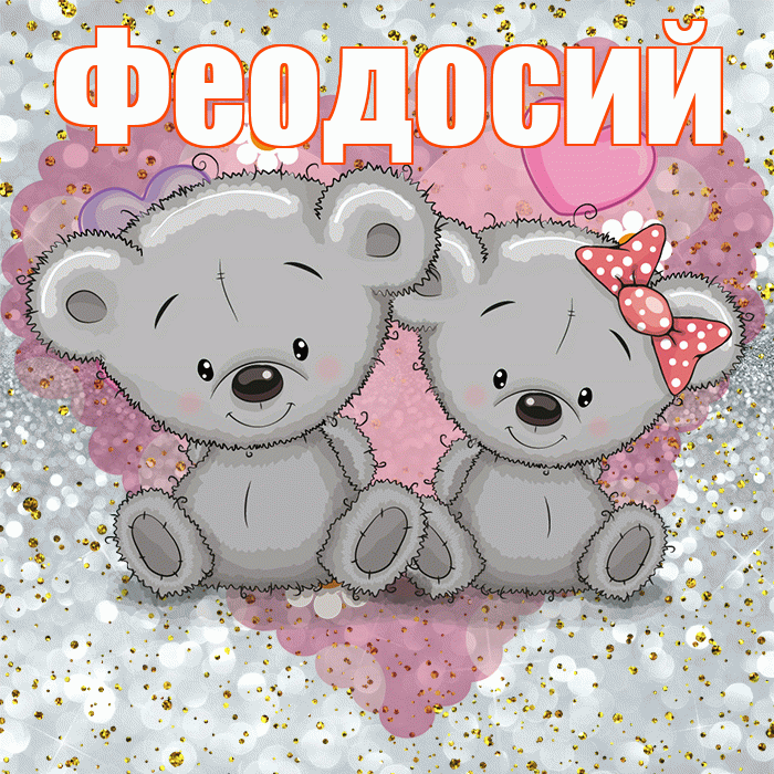 Феодосий! Приятного аппетита! Красивая открытка Феодосию!