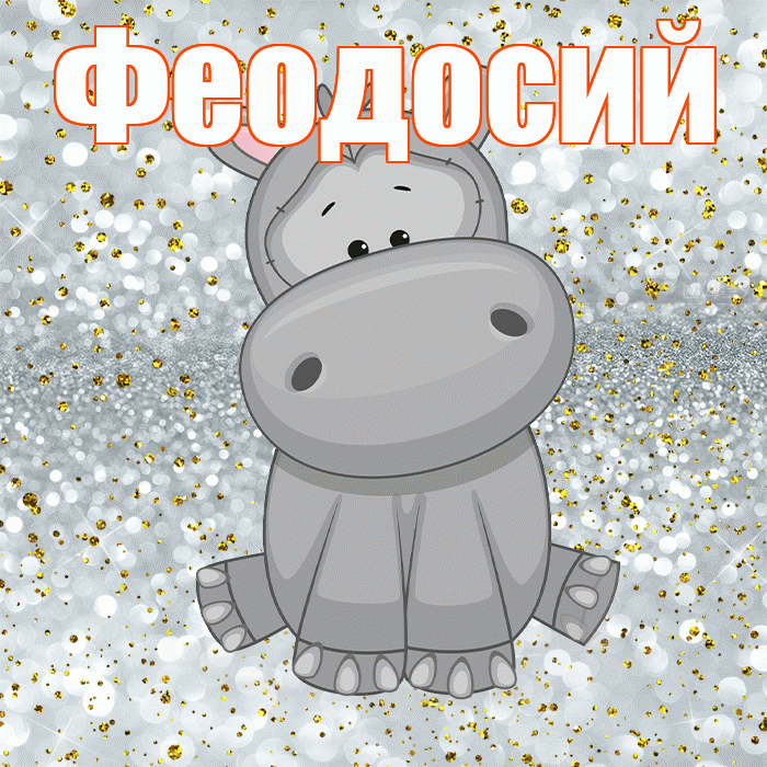 Феодосий! Приятного аппетита! Красивая открытка Феодосию!