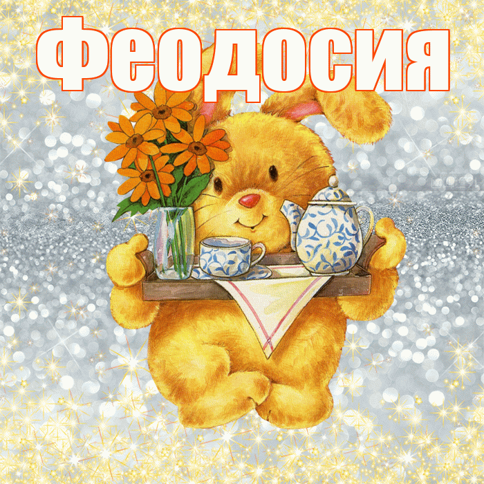 Феодосия! Приятного аппетита! Красивая открытка Феодосии!