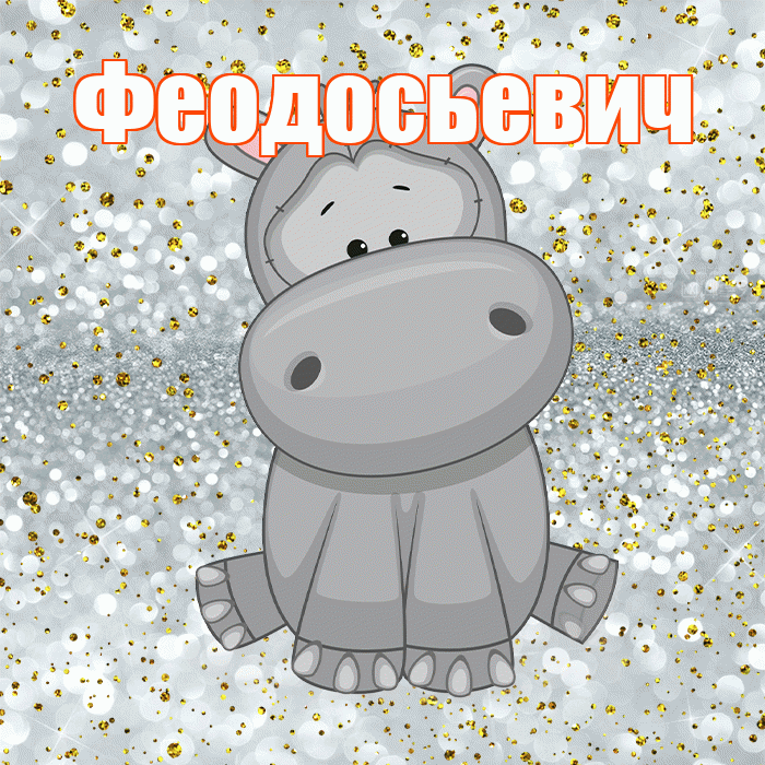 Феодосьевич! Приятного аппетита! Красивая открытка Феодосьевичу!