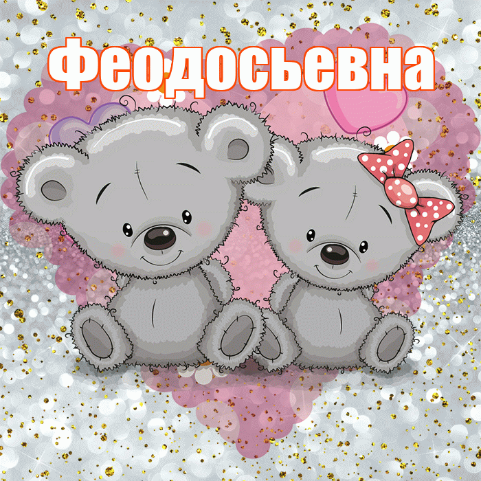 Феодосьевна! Приятного аппетита! Красивая открытка Феодосьевне!