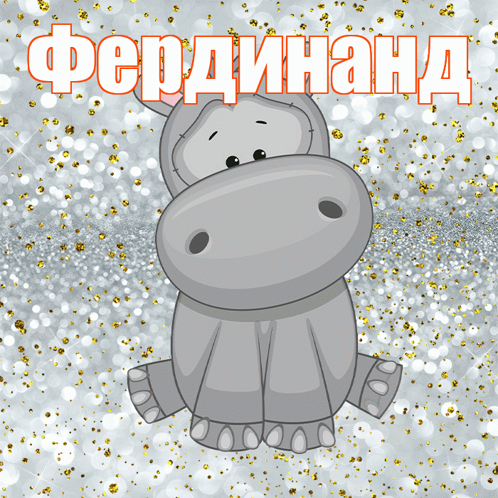 Фердинанд! Приятного аппетита! Красивая открытка Фердинанду!