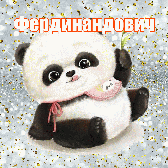 Фердинандович! Приятного аппетита! Красивая открытка Фердинандовичу!