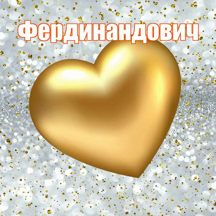 Фердинандович! Приятного аппетита! Красивая открытка Фердинандовичу!