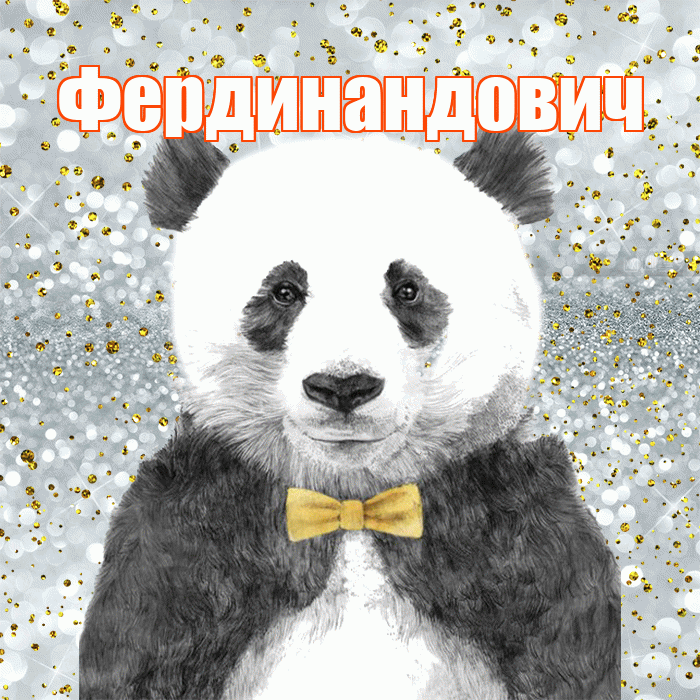 Фердинандович! Приятного аппетита! Красивая открытка Фердинандовичу!