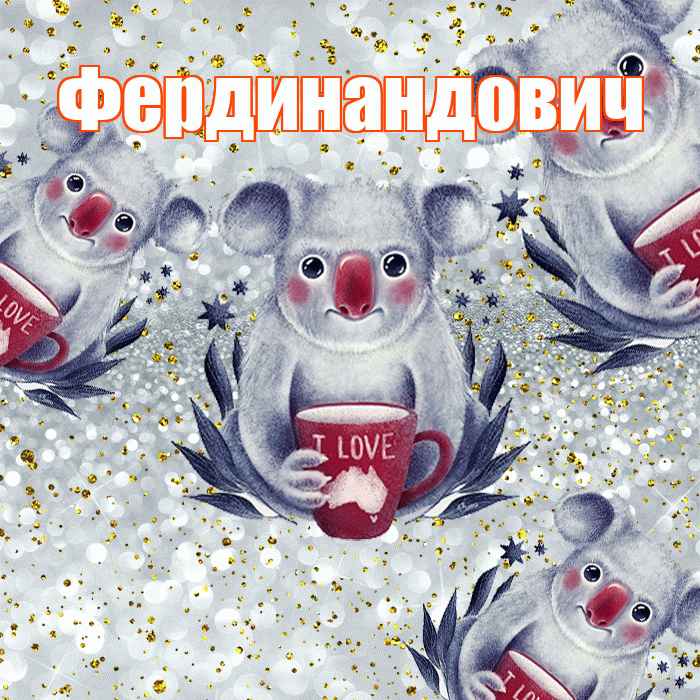 Фердинандович! Приятного аппетита! Красивая открытка Фердинандовичу!