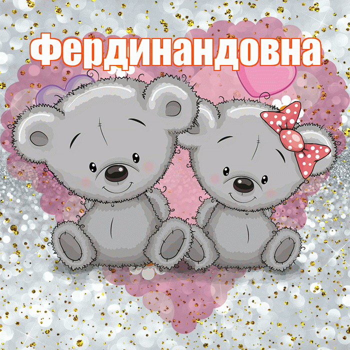 Фердинандовна! Приятного аппетита! Красивая открытка Фердинандовне!