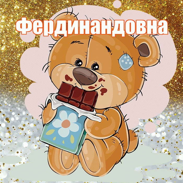 Фердинандовна! Приятного аппетита! Красивая открытка Фердинандовне!