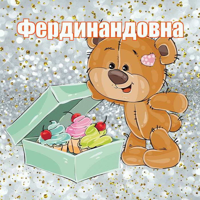 Фердинандовна! Приятного аппетита! Красивая открытка Фердинандовне!