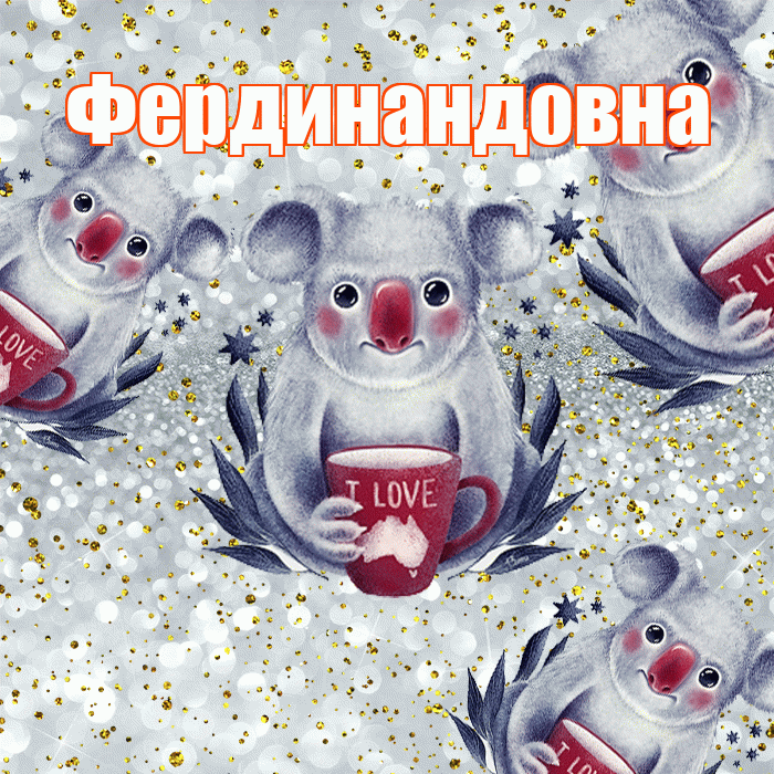 Фердинандовна! Приятного аппетита! Красивая открытка Фердинандовне!