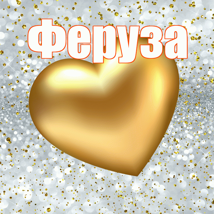 Феруза! Приятного аппетита! Красивая открытка Ферузу!
