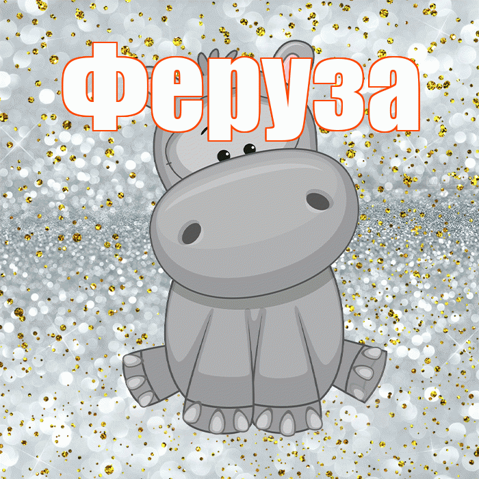Феруза! Приятного аппетита! Красивая открытка Ферузу!